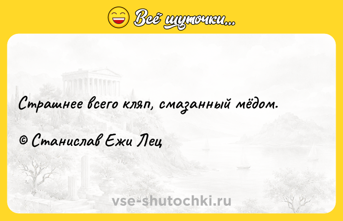 Цитата: Страшнее всего кляп, смазанный мёдом. Станислав Ежи Лец