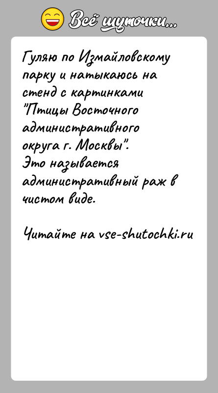 История: Гуляю по Измайловскому парку и натыкаюсь на стенд с картинками Птицы Восточного административного округа г. Москвы .Это называется административный раж в