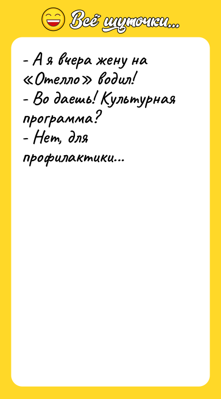 - А я вчера жену на «Отелло» водил! - Во