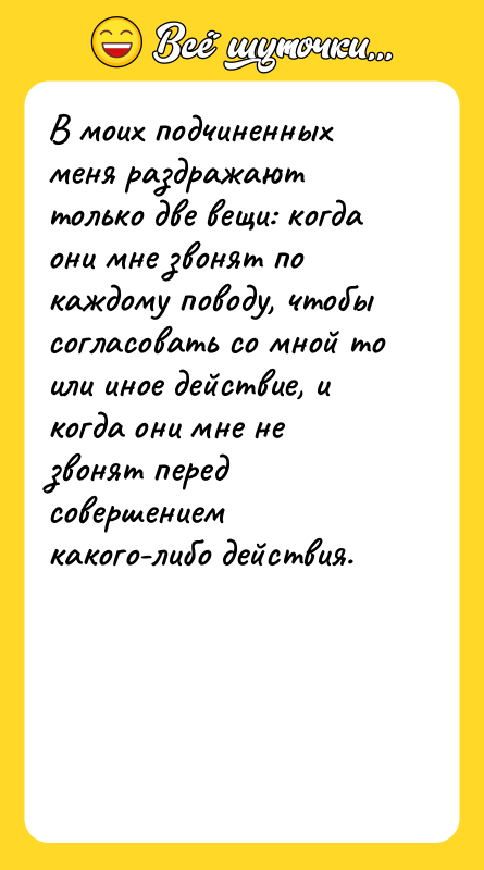 В моих подчиненных меня раздражают только две вещи: когда они