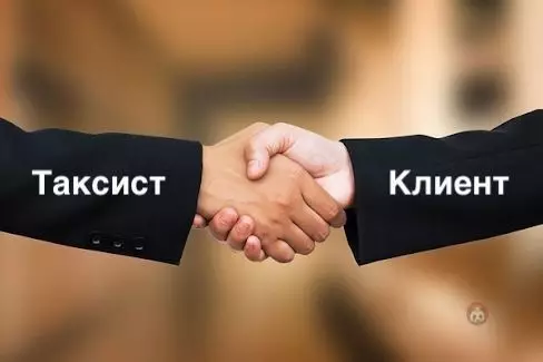 продолжение Смешная картинка №559415 Клиентоориентированность ? такси