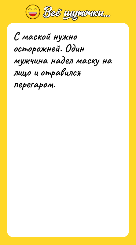 С маской нужно осторожней. Один мужчина надел маску на лицо