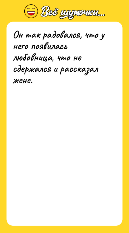 Он так радовался, что у него появилась любовница, что не