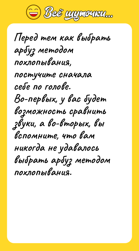 Перед тем как выбрать арбуз методом похлопывания, постучите сначала себе