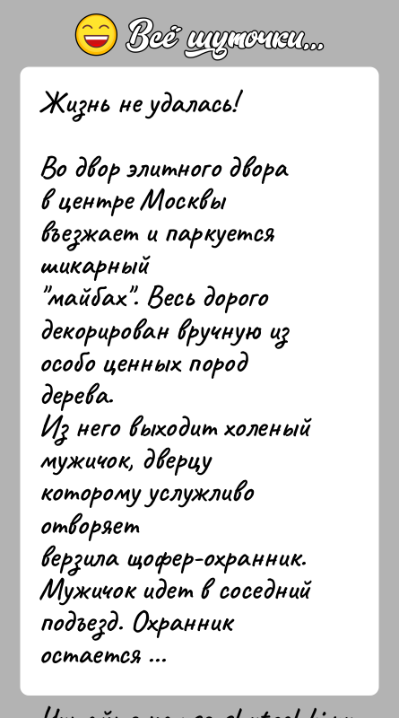 История: Жизнь не удалась!Во двор элитного двора в центре Москвы въезжает и паркуется шикарный майбах . Весь дорого декорирован вручную из особо ценных