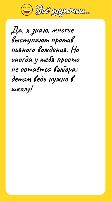 Да, я знаю, многие выступают против пьяного вождения. Но иногда