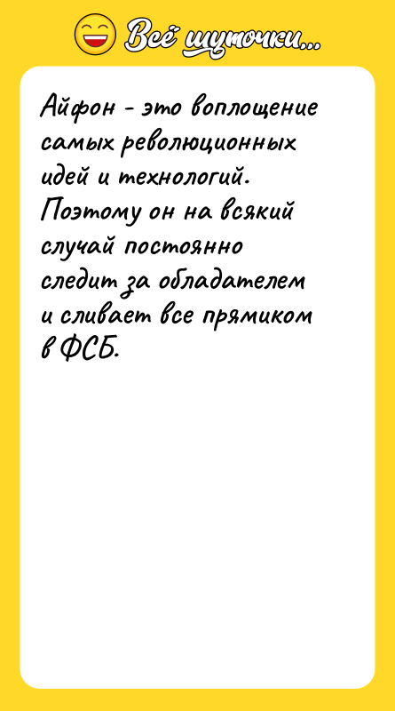 Айфон - это воплощение самых революционных идей и технологий. Поэтому