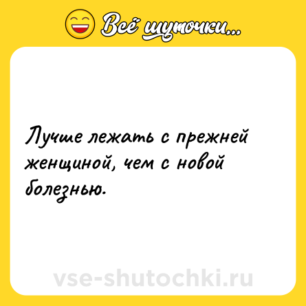 Шутка: Лучше лежать с прежней женщиной, чем с новой болезнью.