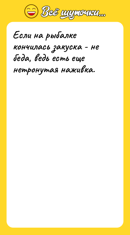 Если на рыбалке кончилась закуска - не беда, ведь есть