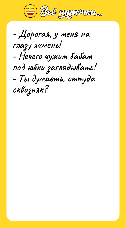 - Дорогая, у меня на глазу ячмень!  - Нечего