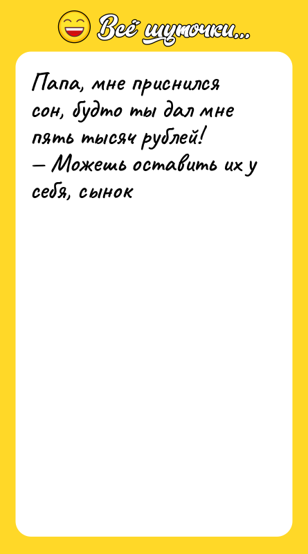 Папа, мне приснился сон, будто ты дал мне пять тысяч