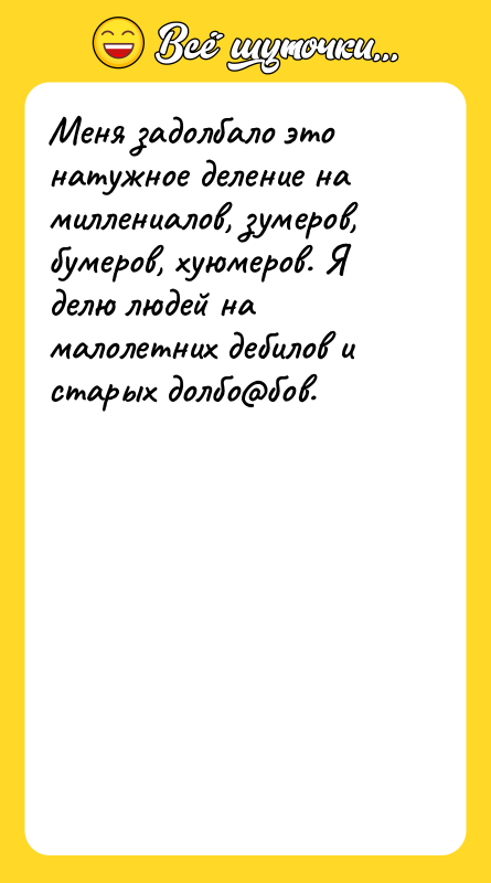 Меня задолбало это натужное деление на миллениалов, зумеров, бумеров, хуюмеров.
