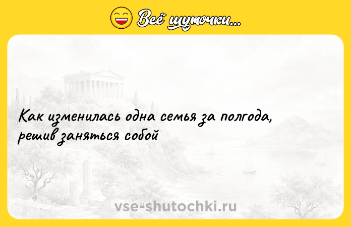 Цитата: Как изменилась одна семья за полгода, решив заняться собой