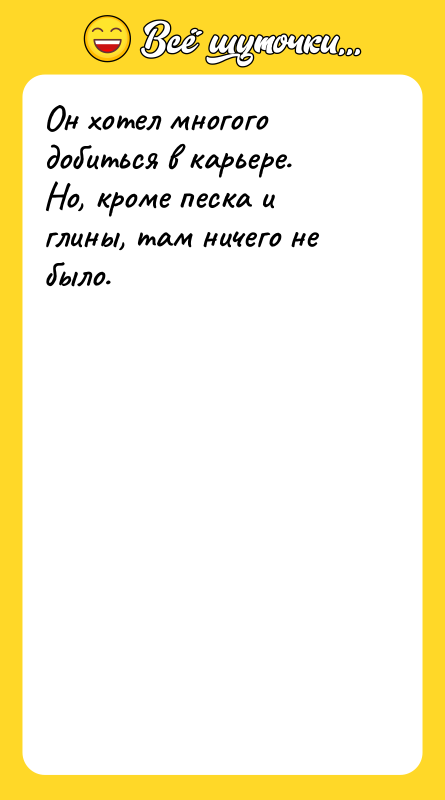 Он хотел многого добиться в карьере. Но, кроме