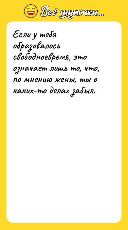 Если у тебя образовалось свободноевремя, это означает лишь то, что,