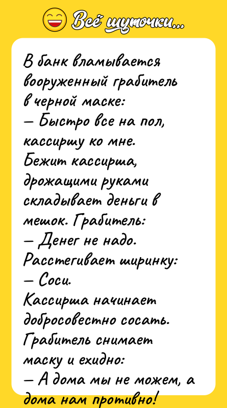 В банк вламывается вооруженный грабитель в черной маске: — Быстро