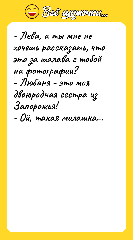 - Лева, а ты мне не хочешь рассказать, что это