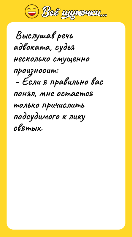 Выслушав речь адвоката, судья несколько смущенно произносит: