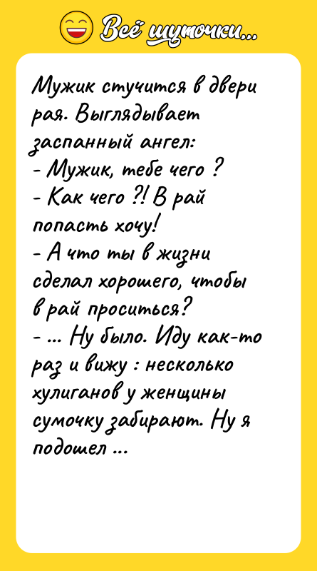 Мyжик стyчится в двеpи pая. Выглядывает заспанный ангел: - Мyжик,