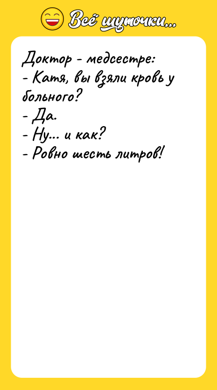 Доктор - медсестре: - Катя, вы взяли кровь у больного?