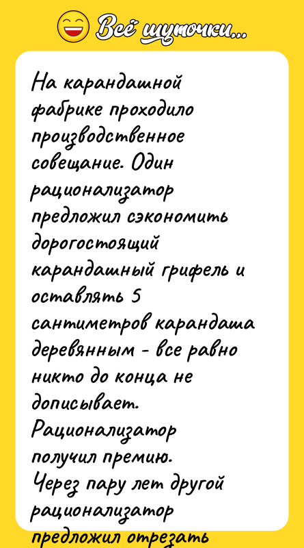 На карандашной фабрике проходило производственное совещание. Один рационализатор предложил сэкономить