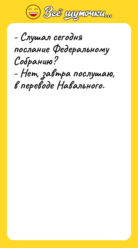 - Слушал сегодня послание Федеральному Собранию? - Нет, завтра послушаю,