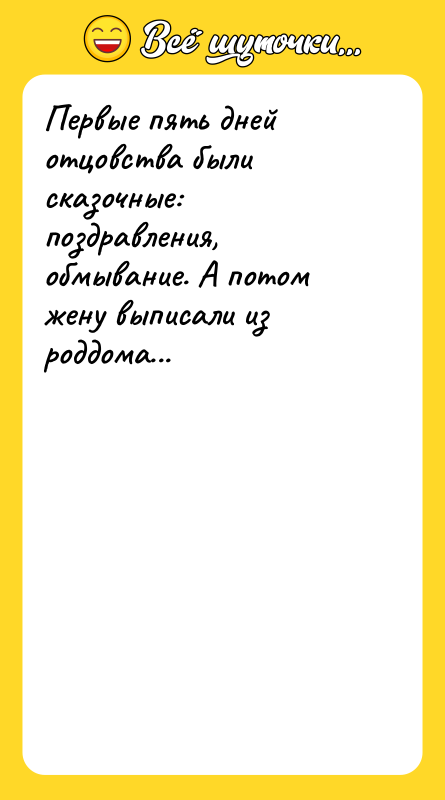 Первые пять дней отцовства были сказочные: поздравления, обмывание. А потом
