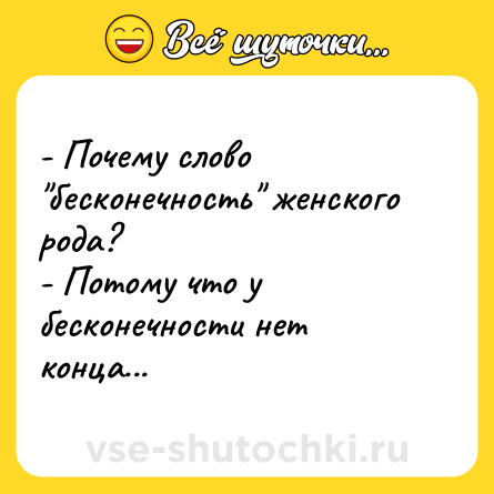 Шутка: - Почему слово 