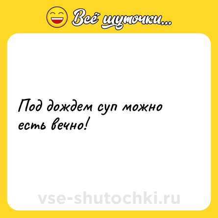Шутка: Под дождем суп можно есть вечно!