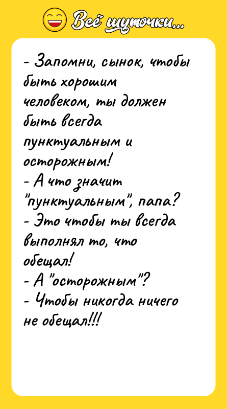- Запомни, сынок, чтобы быть хорошим человеком, ты должен быть