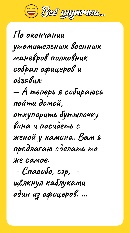 По окончании утомительных военных маневров полковник собрал офицеров и объявил: