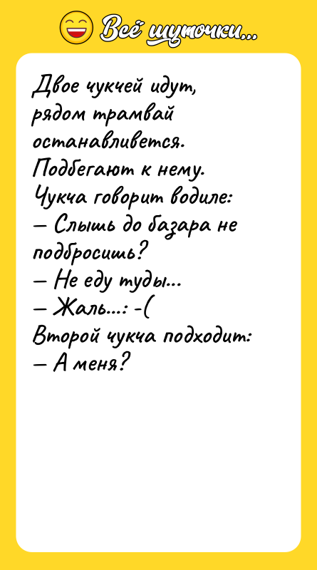 Двое чукчей идут, рядом трамвай останавливется. Подбегают к нему. Чукча