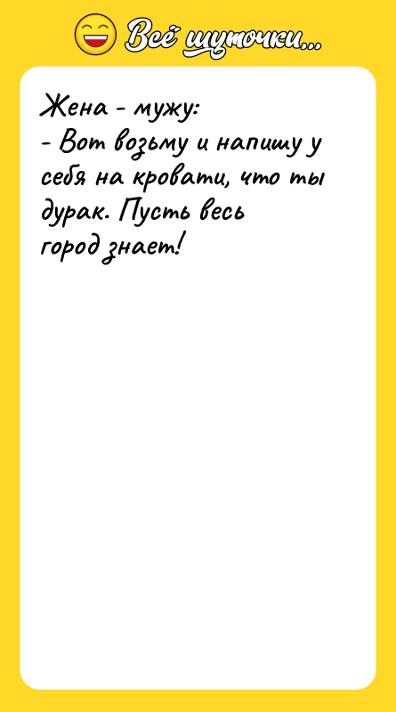 Жена - мужу:  - Вот возьму и напишу у