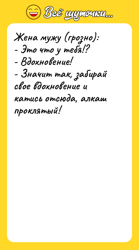 Жена мужу (грозно):  - Это что у тебя!? -