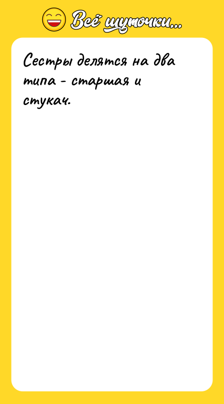 Сестры делятся на два типа - старшая и стукач.