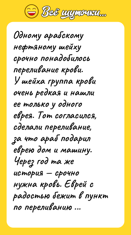 Одному арабскому нефтяному шейху срочно понадобилось переливание крови. У шейха