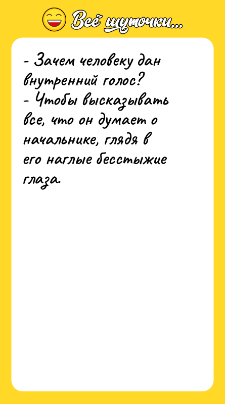 - Зачем человеку дан внутренний голос? - Чтобы
