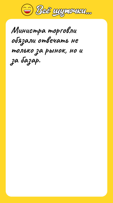 Министра торговли обязали отвечать не только за рынок, но и