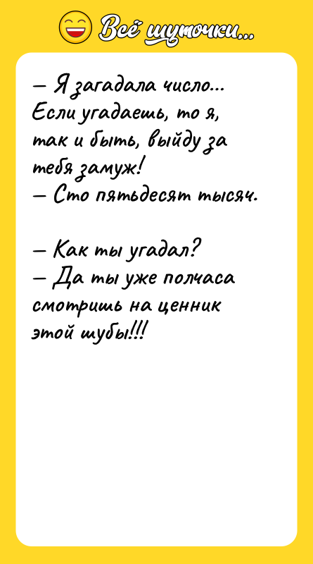 — Я загадала число… Если угадаешь, то я, так и