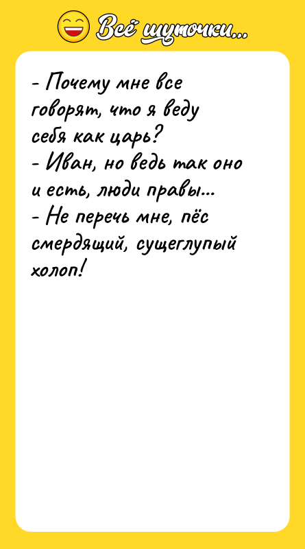 - Почему мне все говорят, что я веду себя как