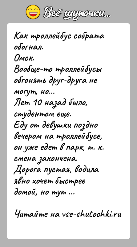 История: Как троллейбус собрата обогнал.Омск.Вообще-то троллейбусы обгонять друг-друга не могут, но...Лет 10 назад было, студентом еще.Еду от девушки поздно вечером на