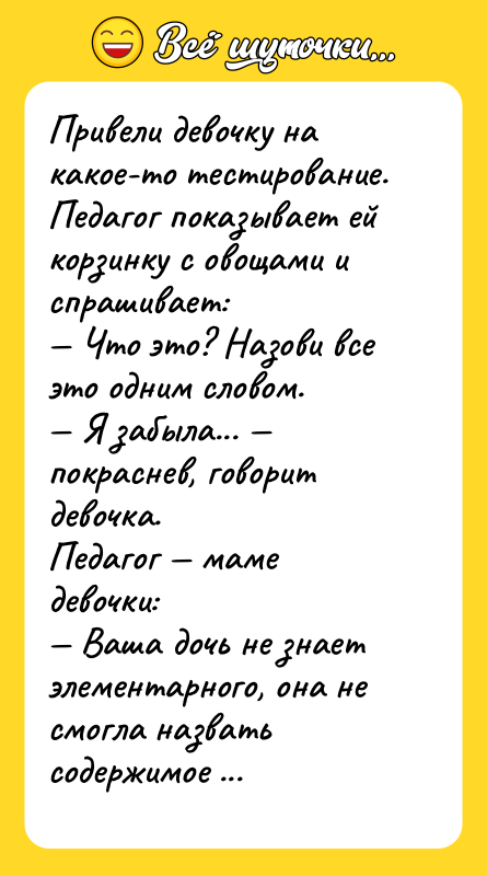 Привели девочку на какое-то тестирование. Педагог показывает ей корзинку с