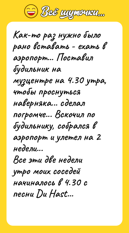 Как-то раз нужно было рано вставать - ехать в аэропорт...