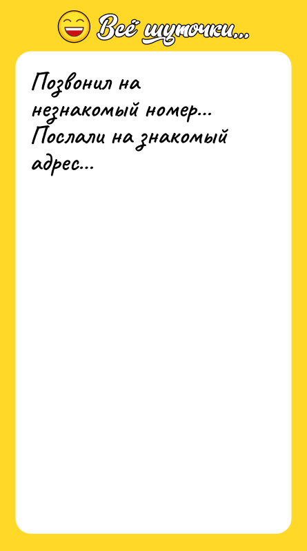 Позвонил на незнакомый номер Послали на знакомый адрес
