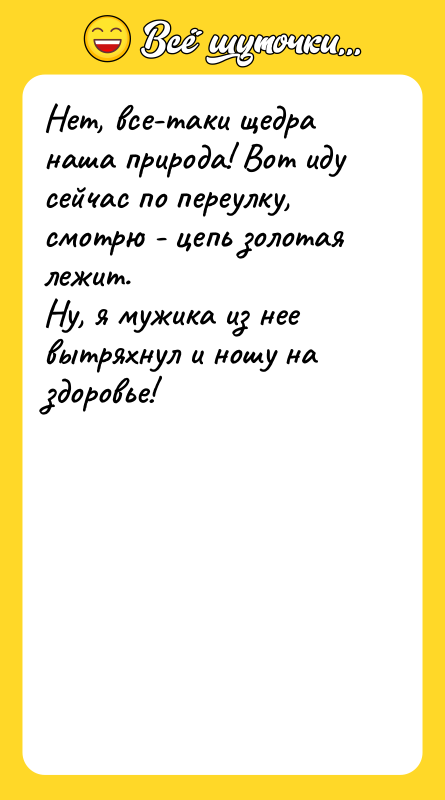 Нет, все-таки щедра наша природа! Вот иду сейчас по переулку,
