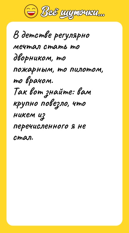 В детстве регулярно мечтал стать то дворником, то пожарным, то