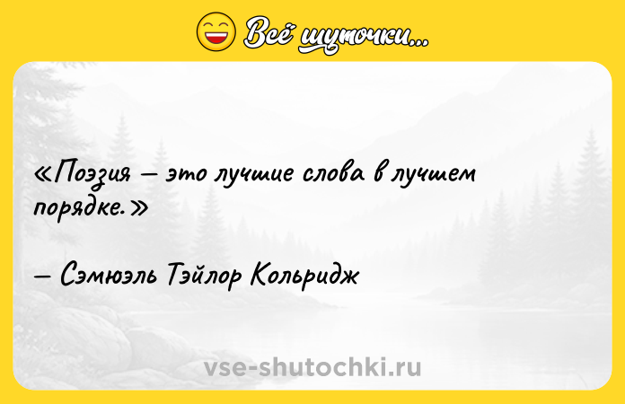 Цитата: Поэзия это лучшие слова в лучшем порядке.Сэмюэль Тэйлор Кольридж