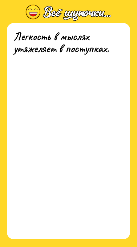 Легкость в мыслях утяжеляет в поступках.