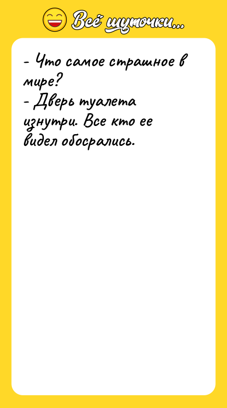 - Что самое страшное в мире? - Дверь туалета изнутри.