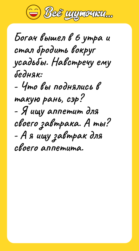 Богач вышел в 6 утра и стал бродить вокруг усадьбы.